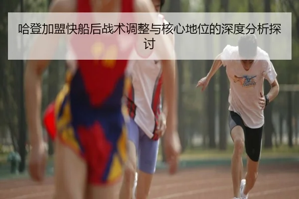 哈登加盟快船后战术调整与核心地位的深度分析探讨